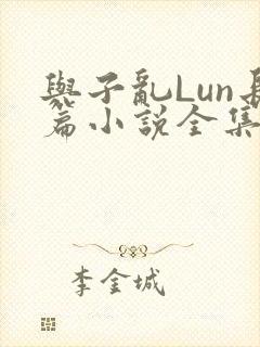 与子乱Lun长篇小说全集