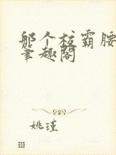 那个校霸腰好软笔趣阁