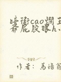 暗卫cao烂王爷屁股眼h小说