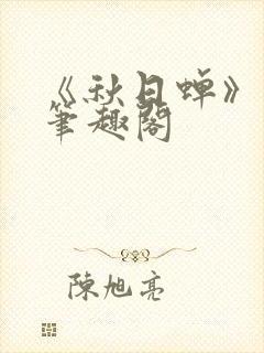 《秋日蝉》茂山笔趣阁