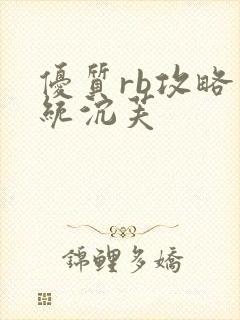 优质rb攻略系统沉芙封面