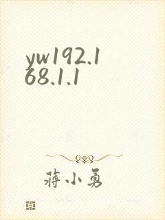 yw192.168.1.1封面