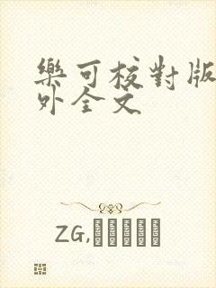 乐可校对版 番外全文封面