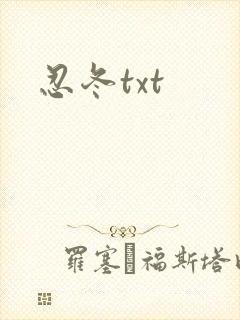 忍冬txt
