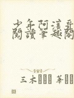 少年阿滨哥全文阅读笔趣阁封面