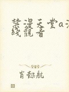 禁漫天堂a漫在线观看