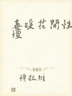 春暖花开性吧论坛