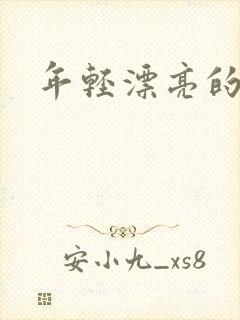 年轻漂亮的后妈