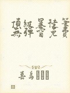 顶级暴徒笔趣阁无弹窗免费阅读