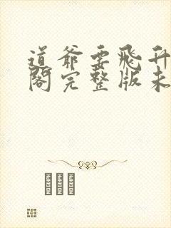 道爷要飞升笔趣阁完整版未删减