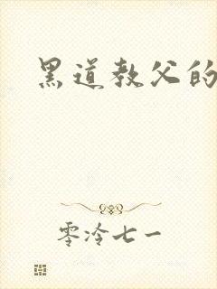 黑道教父的虐妻