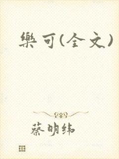 乐可(全文)