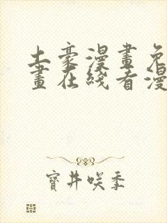 土豪漫画免费漫画在线看漫画下拉