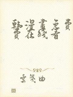 韩漫画免费无付费在线看