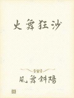 火舞狂沙