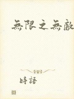 无限之无敌反派封面