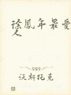 徐凤年最爱的女人