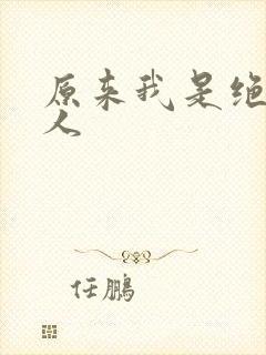 原来我是绝世高人