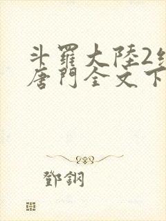 斗罗大陆2绝世唐门全文下载