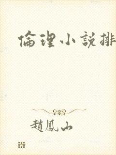 伦理小说排行榜