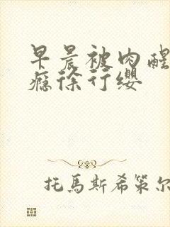 早晨被肉醒h奶瘾徐行缨