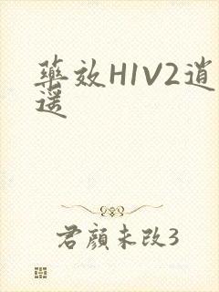 药效H1V2逍遥封面