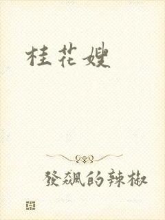 桂花嫂