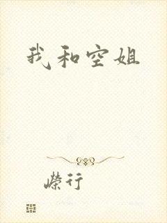 我和空姐封面