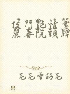 侯门艳情笔趣阁丽春院头牌