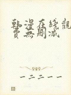 韩漫在线观看免费无删减封面