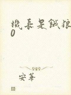 机长是饿狼第10