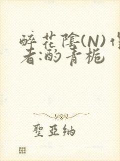 醉花阴(N)作者:酌青栀封面