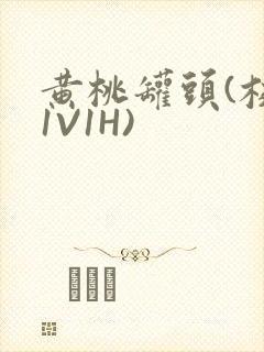 黄桃罐头(校园1V1H)