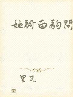 她骑白驹问流年