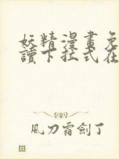 妖精漫画免费阅读下拉式在线观看