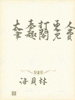 大奉打更人小说笔趣阁免费阅读