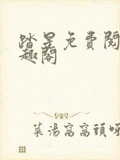 踏星免费阅读笔趣阁