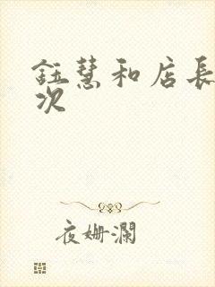 钰慧和店长第二次