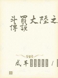 斗罗大陆之死神传说