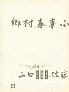 乡村春事小说