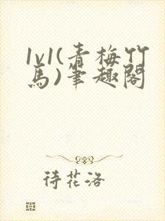 1v1(青梅竹马)笔趣阁封面