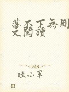 落不下无删减全文阅读