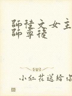 师徒文女主认错师尊后