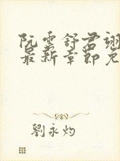 阮云舒君翊小说最新章节免费阅读封面