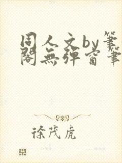 同人文by笔趣阁无弹窗笔趣阁封面