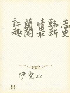 许兰晴韩志杰笔趣阁最新更新章节