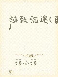 极致沉迷(臣年)