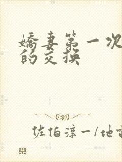 娇妻第一次真实的交换