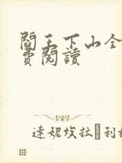 阎王下山全书免费阅读