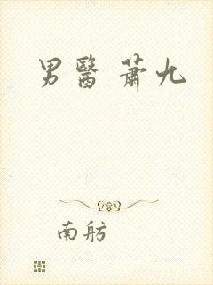 男医 萧九